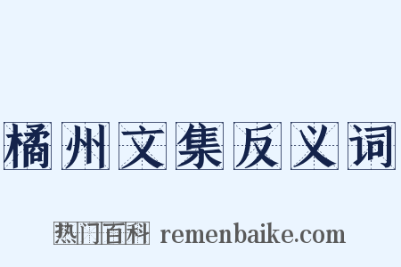 橘州文集反义词是什么意思的图片